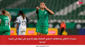 سيدات الأهلي يستهللن الدوري الممتاز بفوز كاسح على نيوم في ضربة البداية